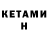 КЕТАМИН VHQ MrsCRIlyas